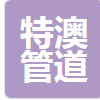  江苏特澳管道设备有限公司（北京销售）