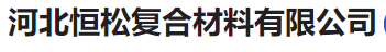  河北恒松复合材料有限公司(河南销售）