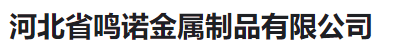  河北省鸣诺金属制品有限公司（河南销售）