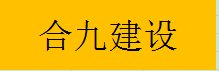  重庆合九建设工程有限公司