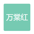  重庆万棠红装饰工程有限公司