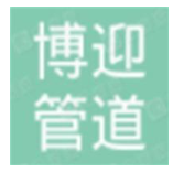  河北博迎管道设备制造有限公司（北京销售)