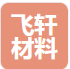  江苏飞轩新材料科技有限公司（北京销售）