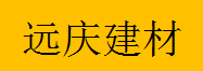  重庆远庆建材有限公司