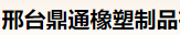  邢台鼎通橡塑制品有限公司（北京销售）