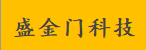  重庆盛金门科技有限公司