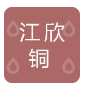  浙江江欣铜管道有限公司（北京销售）