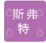  山东斯弗特智能科技有限公司（北京销售）