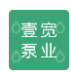  河北壹宽泵业有限公司（北京销售）