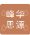 北京峰华思源环保科技有限公司