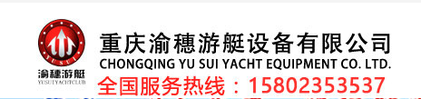  重庆渝穗游艇设备有限公司