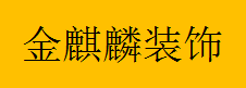  重庆金麒麟装饰工程有限公司