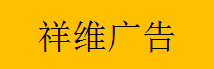  重庆祥维标识制作有限公司