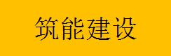  重庆筑能建设工程质量检测有限公司