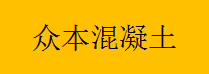 重庆众本混凝土有限公司