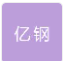  河北亿钢管道工程有限公司（北京销售）