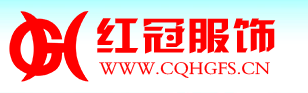  重庆红冠服饰有限公司