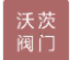 天津沃茨阀门制造有限公司（北京销售）