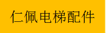  重庆仁佩电梯配件有限公司