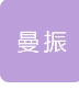  南京曼振自动化仪表有限公司（北京销售）