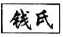  常州钱氏照明电器有限公司（北京销售）