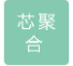  北京芯聚合科技有限公司