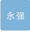  河北永强机械设备租赁有限公司（北京销售）
