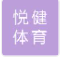  深圳市悦健体育科技有限责任公司（北京销售）