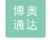  北京博奥通达物资有限公司