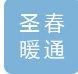  河北圣春暖通设备科技有限公司（北京销售）