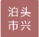  泊头市兴皓阀门有限公司（北京销售）