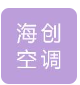  山东海创空调有限公司（北京销售）