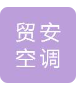  山东贸安空调科技有限公司（北京销售）