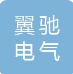  浙江翼驰电气科技有限公司（北京销售）
