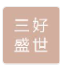  北京三好盛世门业有限公司
