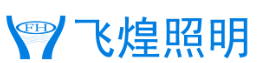  东莞市飞煌照明电器有限公司（北京销售）