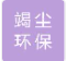  苏州竭尘环保通风设备有限公司（北京销售）