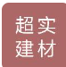  上海超实建材有限公司（北京销售）