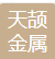  兴化市天颉金属制品厂（北京销售）