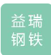  杭州益瑞钢铁有限公司