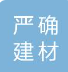  江苏严确建材有限公司