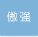  河北傲强金属制品集团有限公司（北京销售）