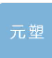  江苏元塑供应链有限公司