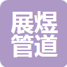  展煜管道制造(河北)有限公司（北京销售）