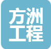  山东方洲工程材料有限公司（北京销售）