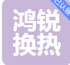  新乡市鸿锐换热设备有限公司（北京销售)