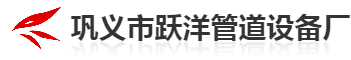  巩义市跃洋管道设备厂（北京销售）