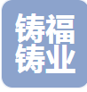  山西铸福铸业有限公司（北京销售）