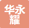  河北华永耀管道有限公司（北京销售）