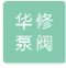  上海华修泵阀集团有限公司